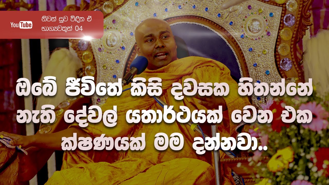 නිවන් සැප විඳින ඒ භාග්‍යවතුන් 04