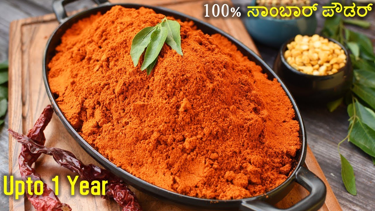 100% ಸಾಂಬಾರ್ ಪೌಡರ್ ಮನೆಯಲ್ಲೇ ಮಾಡುವ ವಿಧಾನ | Sambar Powder in Kannada | Authentic Sambar Powder