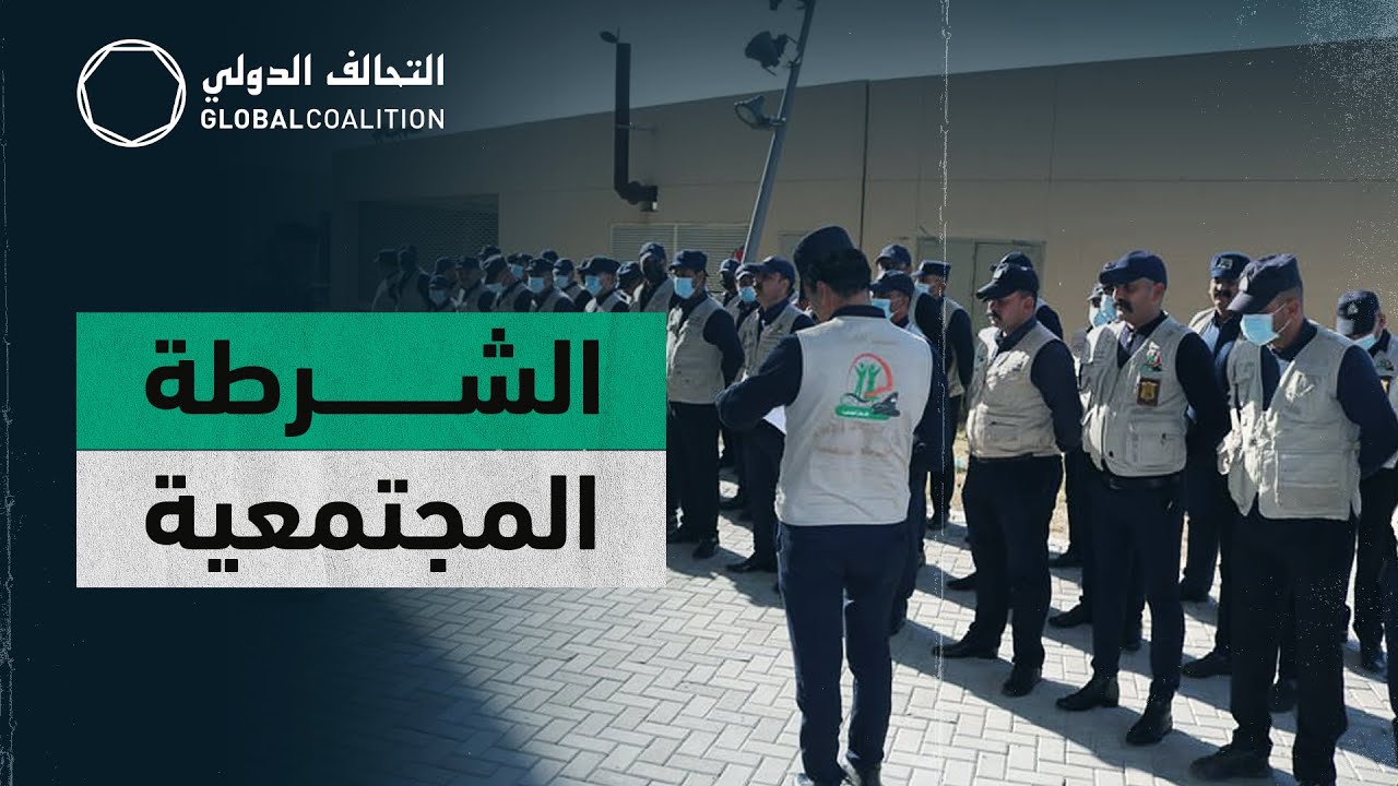 الشرطة المجتمعية العراقية