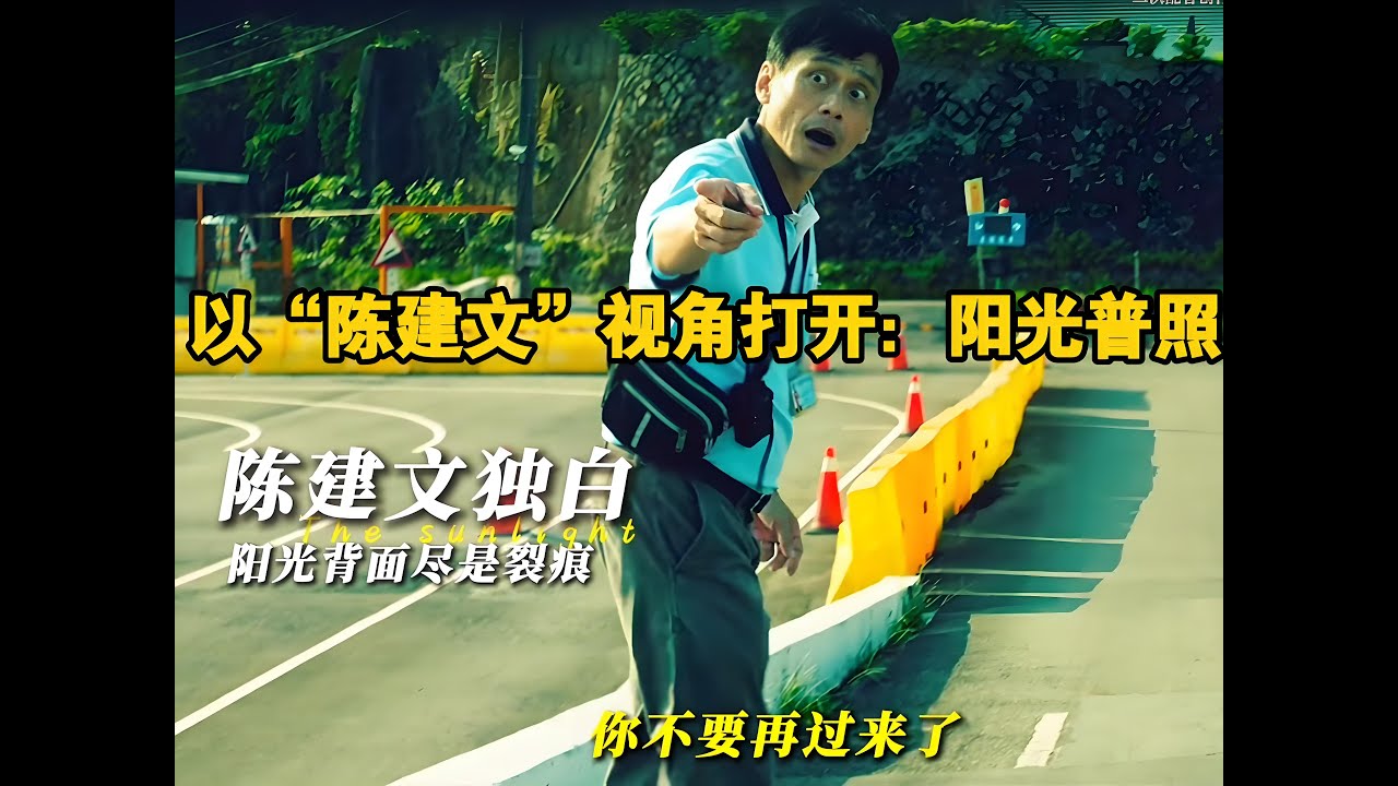 以&ldquo;陈建文&rdquo;视角打开：阳光普照 #独白 #阳光普照 #陈以文 #独白解说