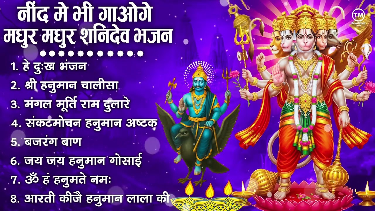 शनिदेव जी के सुपरहिट भजन | Hanuman Bhajan | Shanidev Ji Ke Superhit Bhajan | Hanuman Ji Ke Bhajan