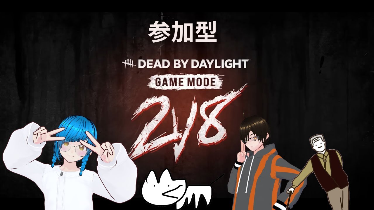 DBD参加型2vs８サバイバー