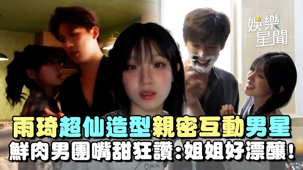 雨琦超仙造型曝光！合體帥哥王安宇親密互動... 鮮肉男團NOWZ驚喜探班！嘴超甜狂讚「姐姐好漂釀」｜三立娛樂星聞