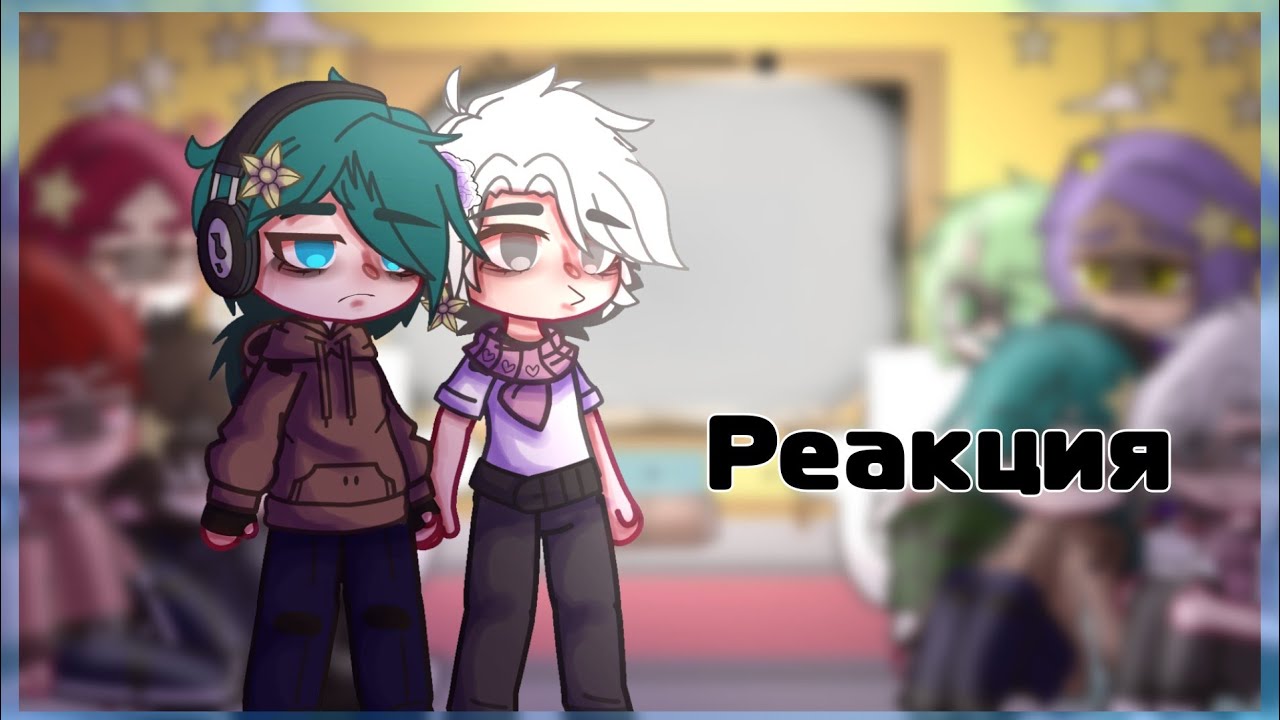 ||Реакция не_13 карт на тт||(3/?)||Gacha club||{Bilana Sayfersha}||