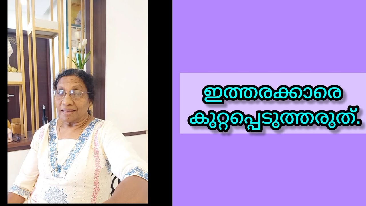 ഇത്തരക്കാരെ കുറ്റപ്പെടുത്തരുത്.