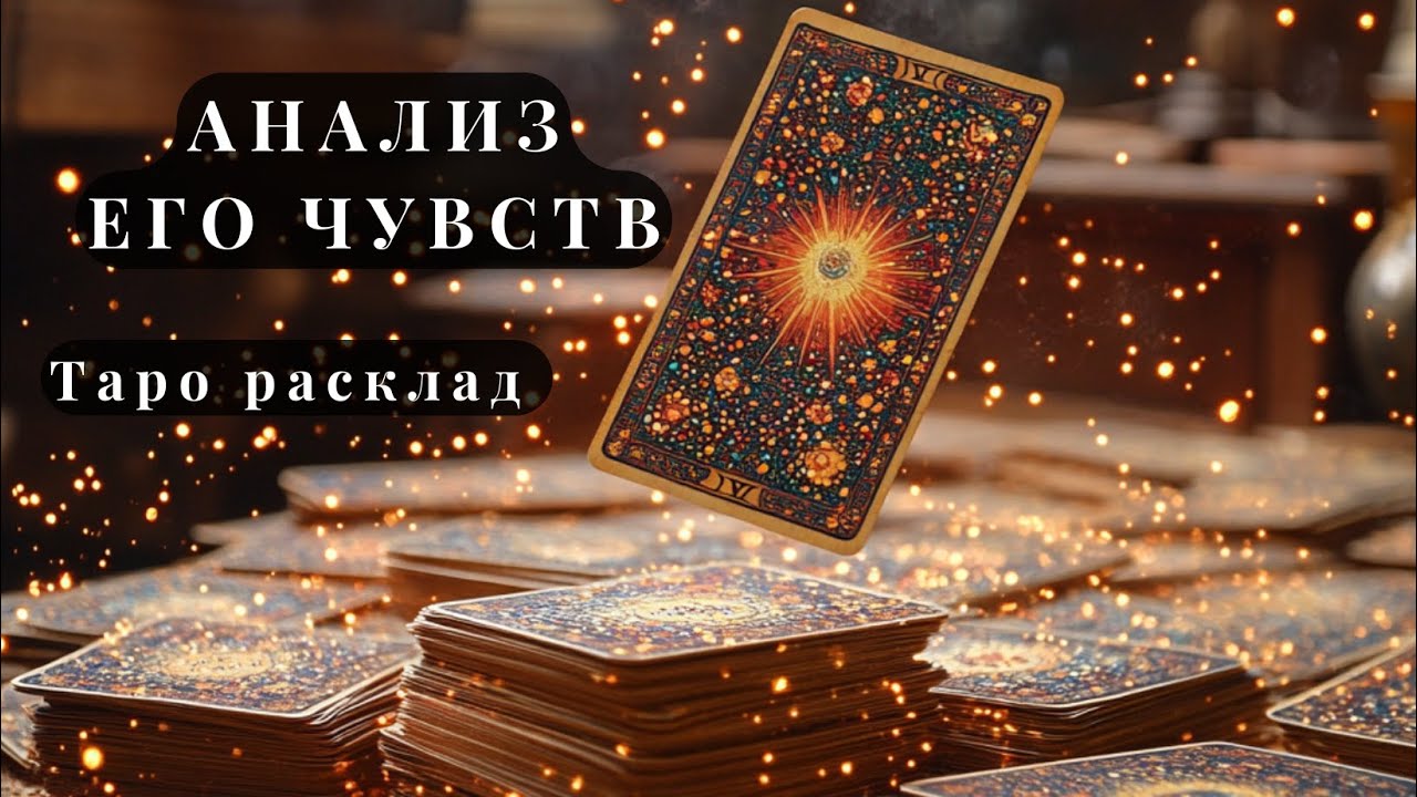 АНАЛИЗ ЕГО ЧУВСТВ  - Детальный разбор - Расклад Таро на его мысли и эмоции