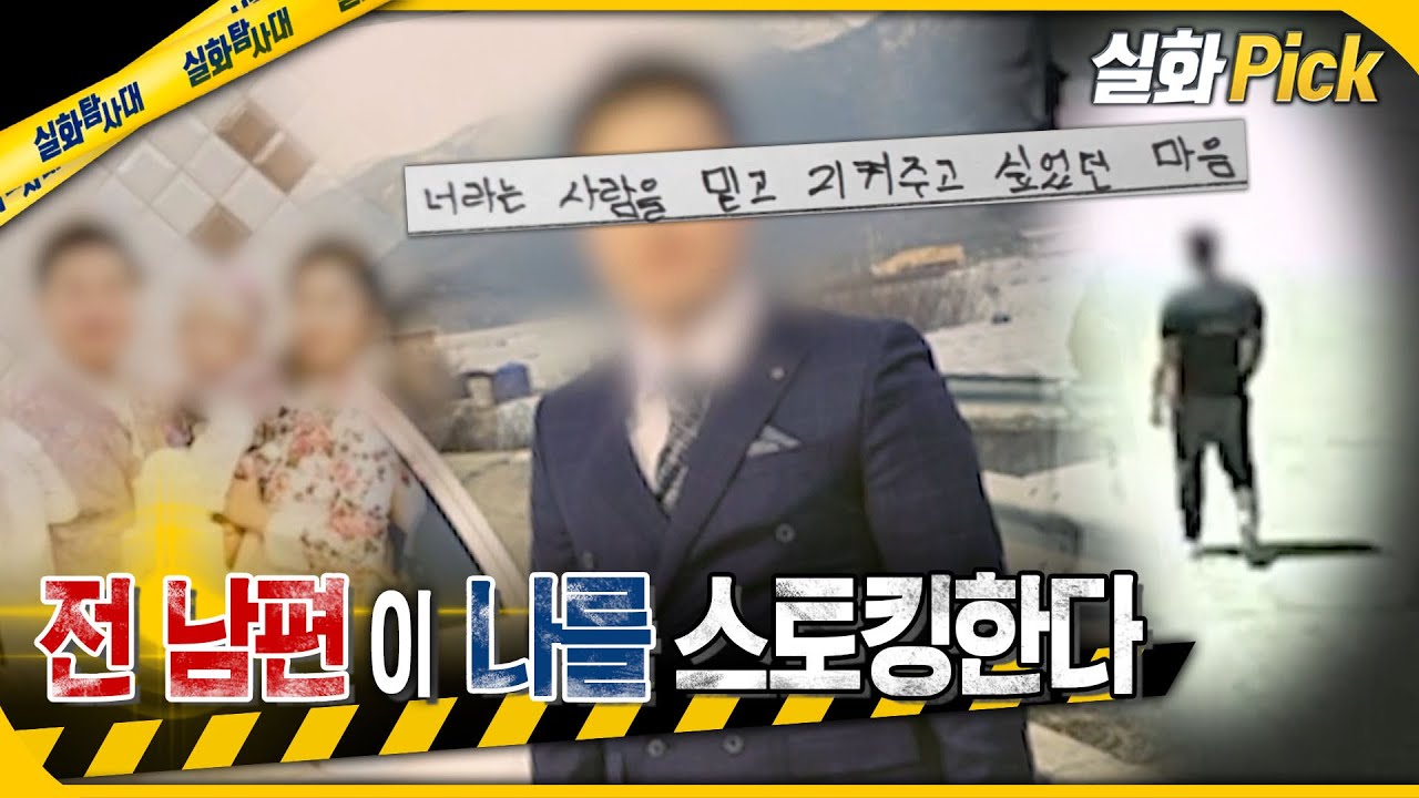 [실화Pick] 이혼했는데…  전 남편이 나를 스토킹한다 #실화탐사대 #실화On MBC240222방송