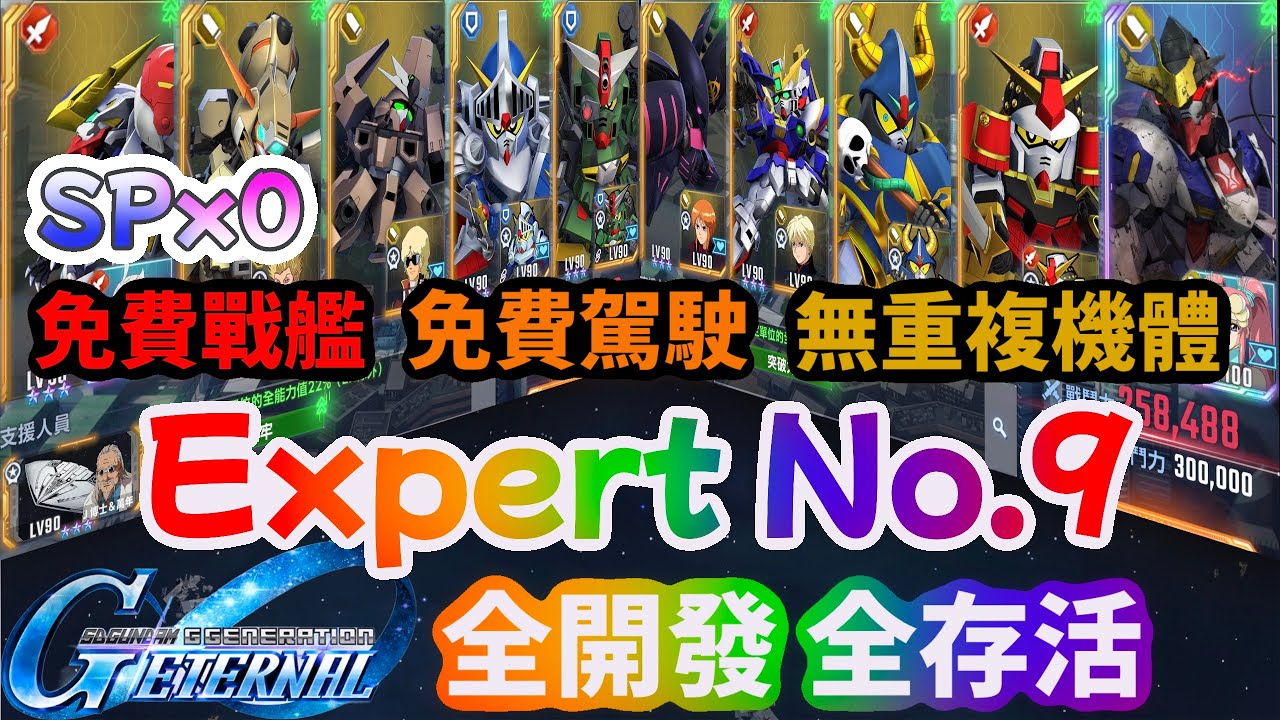 SD鋼彈G世代永恆 Expert No.9 全開發 全存活 免費戰艦 免費駕駛 無重複機體 無SP