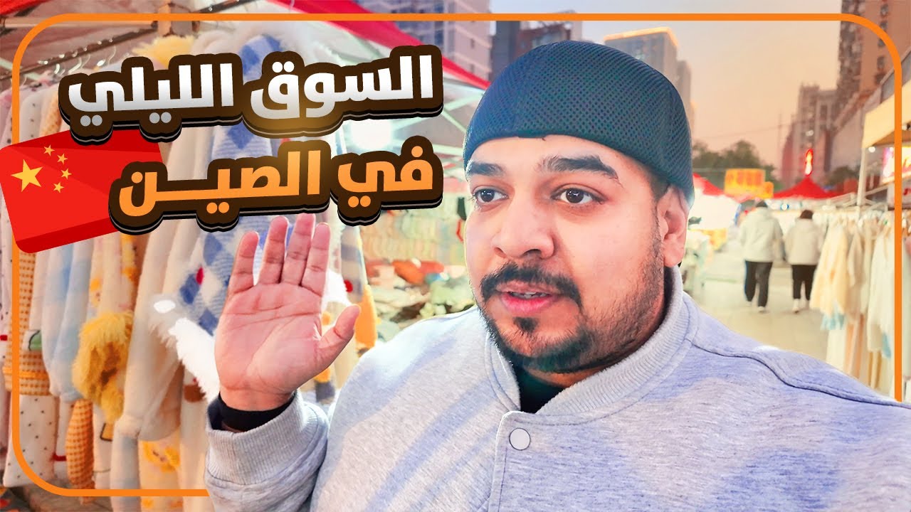 سوق ما يفتح إلا في الليل!