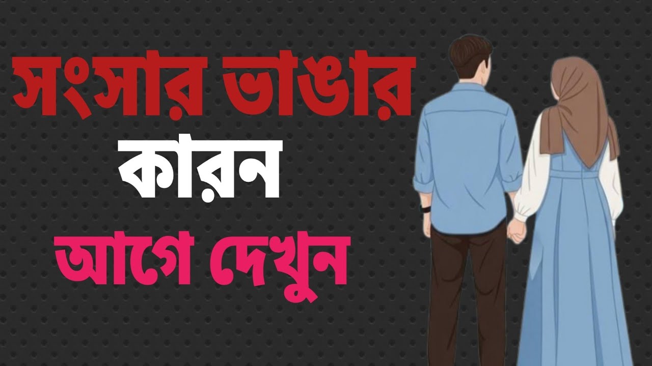 সংসার ভাঙবে না যদি স্ত্রী এই ১০টি কাজ করে! 10 Things a Wife Can Do to Save Her Marriage (Part 03)” 