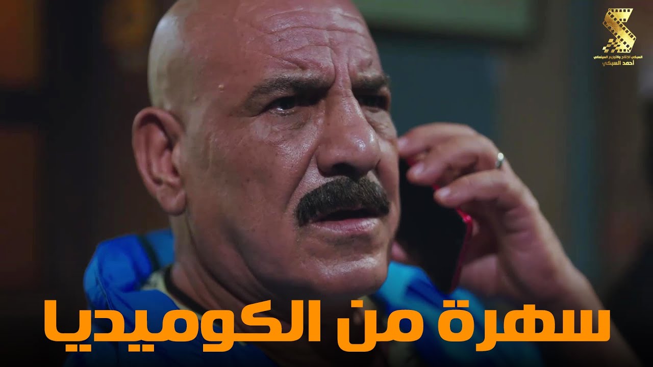 سهرة من أقوي المشاهد الكوميديا من مسلسل #رمضان_كريم2😂😂
