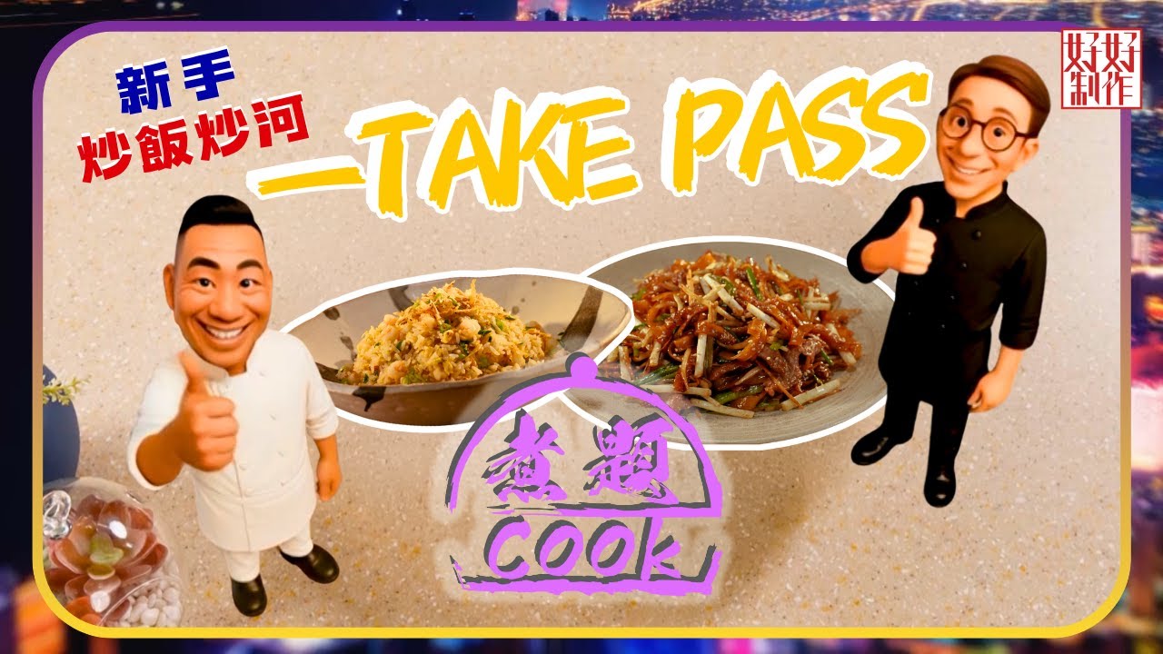 煮題COOK EP36｜新手炒飯炒河一TAKE PASS｜Ricky👨🏻‍🍳乾炒牛河｜Jacky👨🏻‍🍳一鑊到底豉油皇蝦粒蛋炒飯｜大廚教煮家常菜｜星期一至五晚8:30｜好好制作｜HOY TV