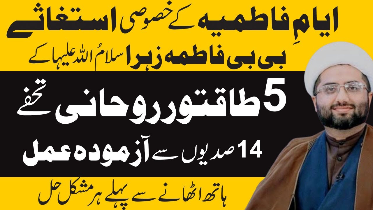 Ayam e Fatimah: Bibi Zahra s.a ke 5 Taqatwar Tohfay  | Maulana Kumail Mehdavi