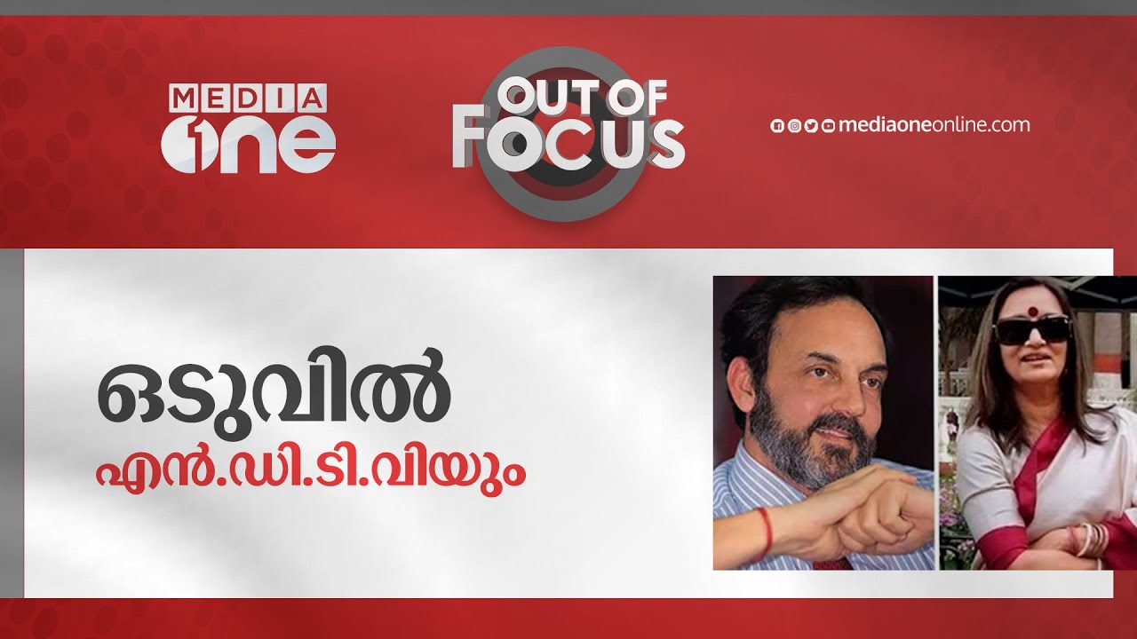 ഒടുവിൽ എൻ.ഡി.ടി.വിയും | Out Of Focus | NDTV, Prannoy Roy, Radhika Roy