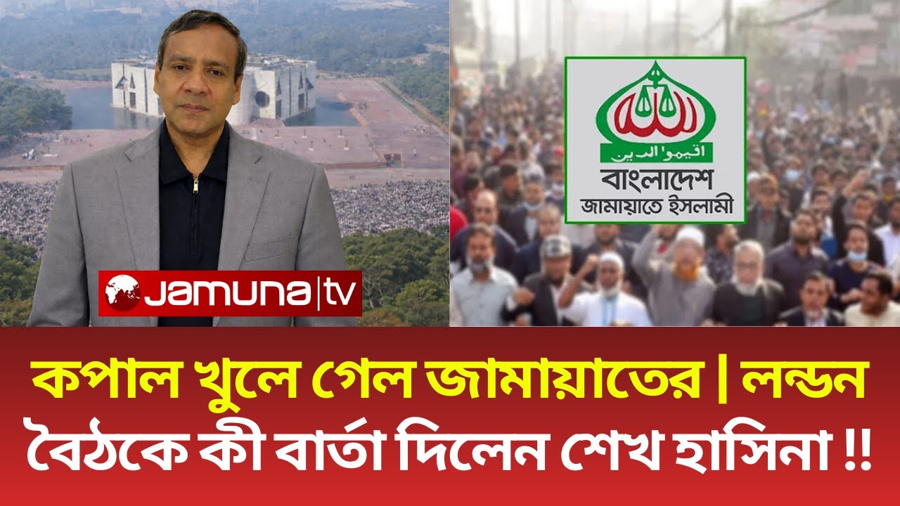 কপাল খুলে গেল জামায়াতের | লন্ডন বৈঠকে কী বার্তা দিলেন শেখ হাসিনা | Golam Maula Rony | Jamaat | BNP