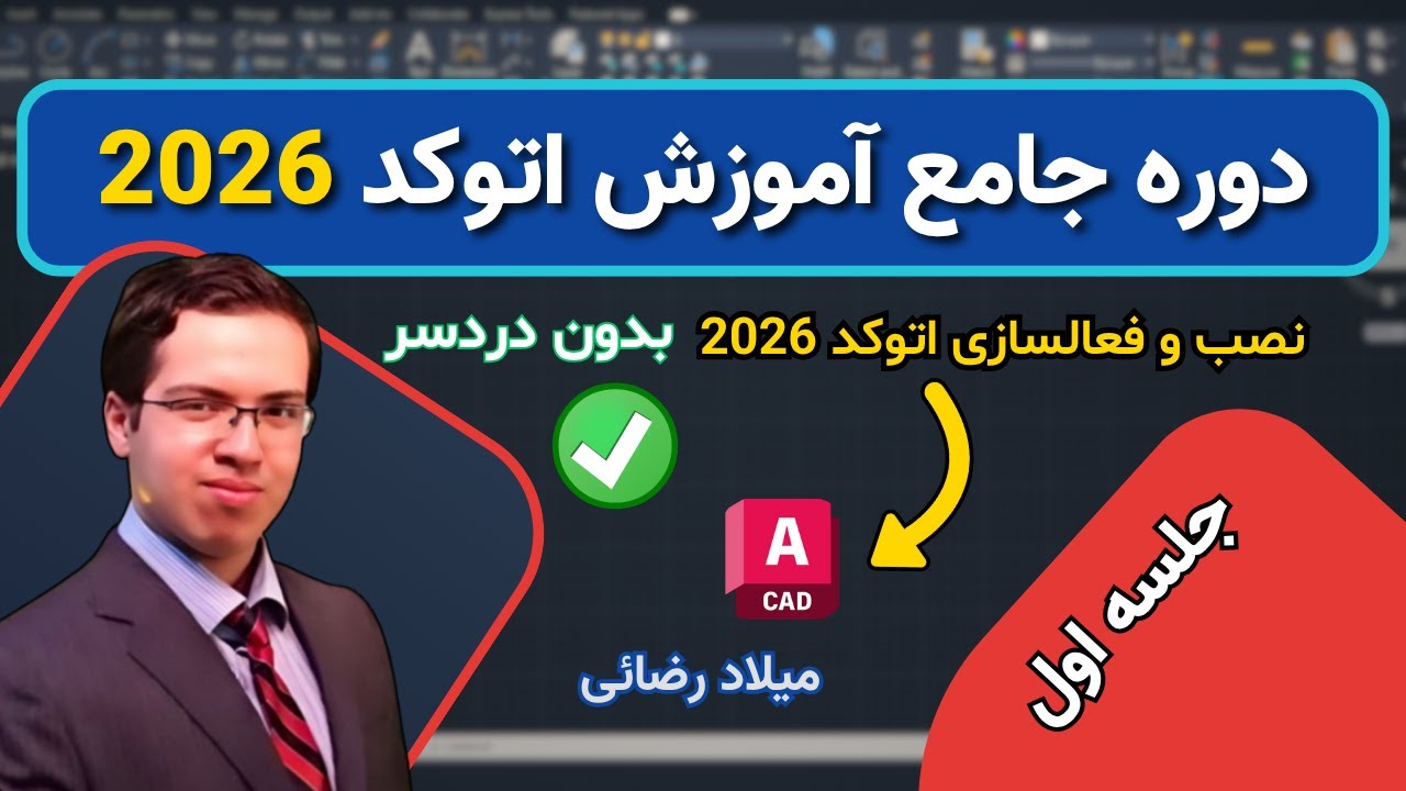 آموزش اتوکد : جلسه اول | آموزش کامل نصب و فعال سازی اتوکد 2026 | آموزش اتوکد صفر تا صد