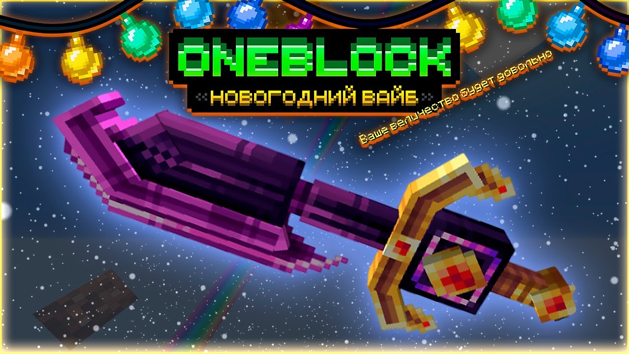Легендарный клинок КРАЯ  • OneBlock McSkill • OneBlock НОВОГОДНИЙ ВАЙБ