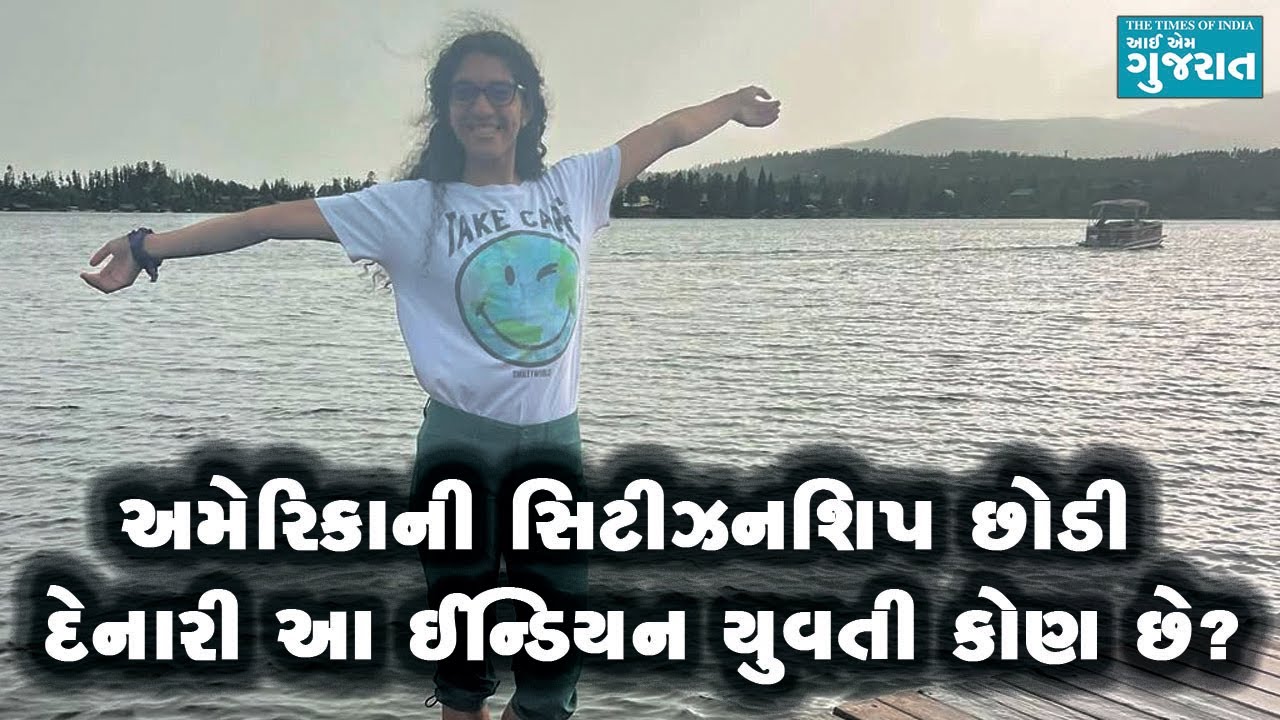 અમેરિકાની સિટીઝનશિપ છોડીને કાયમ માટે ઈન્ડિયા કેમ આવી ગઈ આ છોકરી?