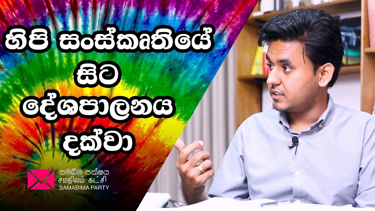 හිපි සංස්කෘතියේ සිට දේශපාලනය දක්වා Samabima Party/Mihiran jayasinghe/Deepthi Kumara Gunaratha/2025