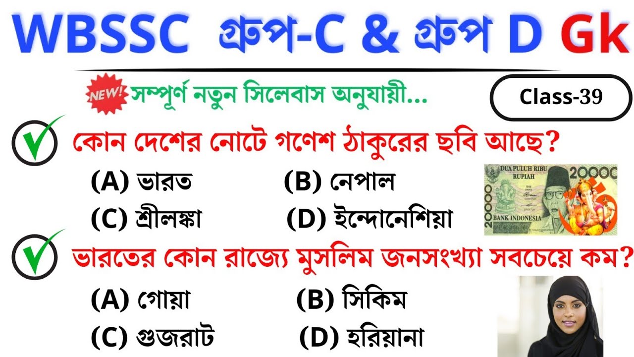 🎯 WBSSC Group C & D GK | Class–39 | নতুন সিলেবাস অনুযায়ী ক্লাস চলছে