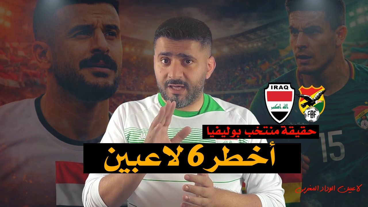 العراق × بوليفيا | الحقيقة الكاملة وأخطر 6 نجوم وتسديدات صاروخية مو طبيعية !! الملحق العالمي