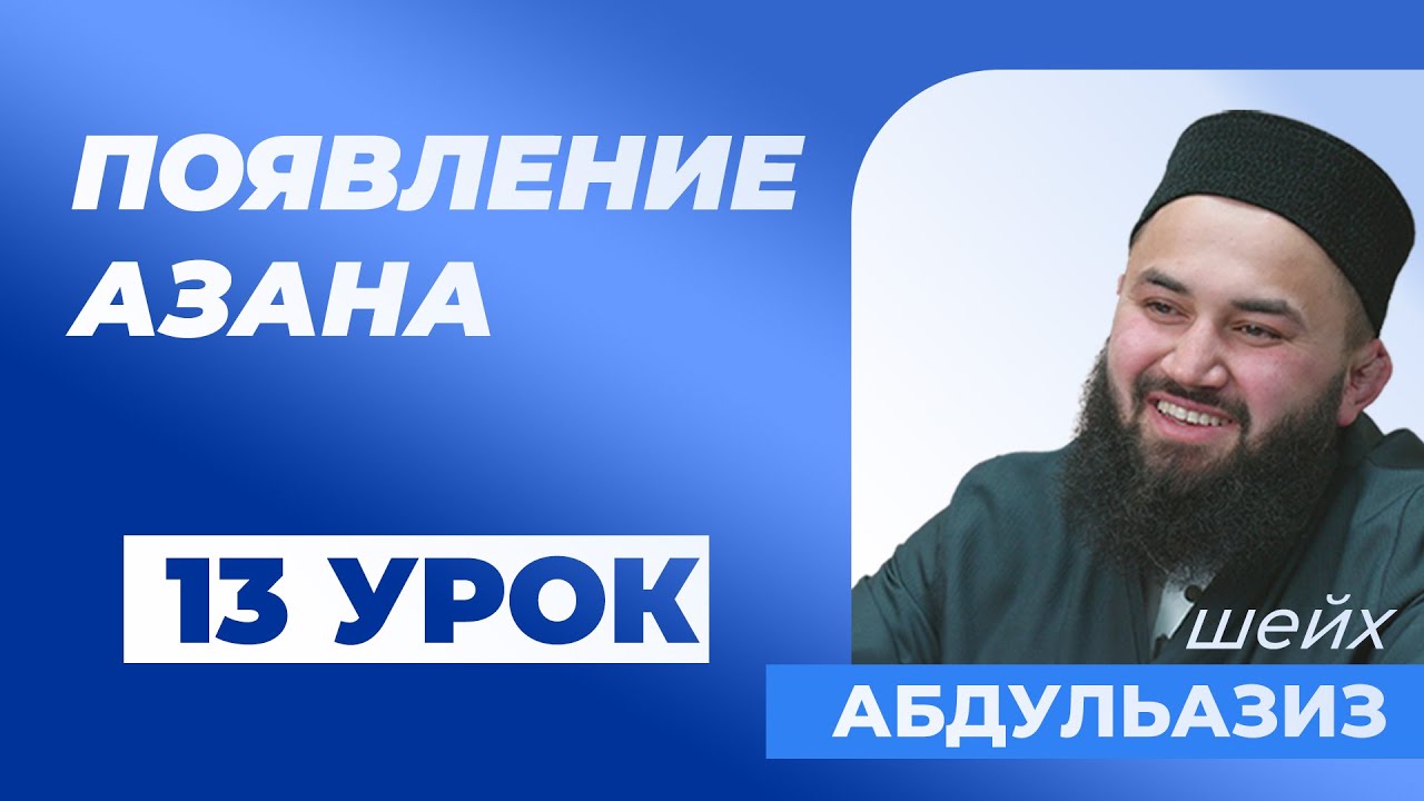 История Появления Азана – шейх Абдульазиз