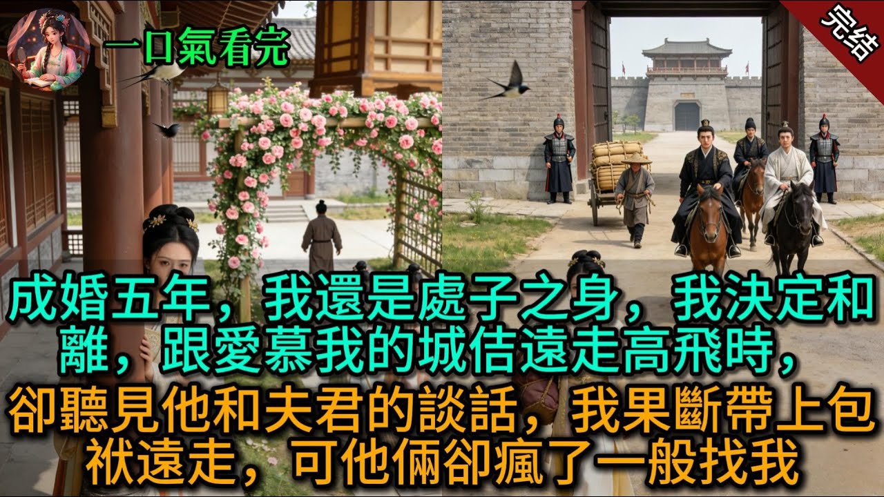【原創已完結】成婚五年，我還是處子之身，我決定和離，跟愛慕我的城佶遠走高飛時，卻聽見他和夫君的談話，我果斷帶上包袱遠走，可他倆卻瘋了一般找我