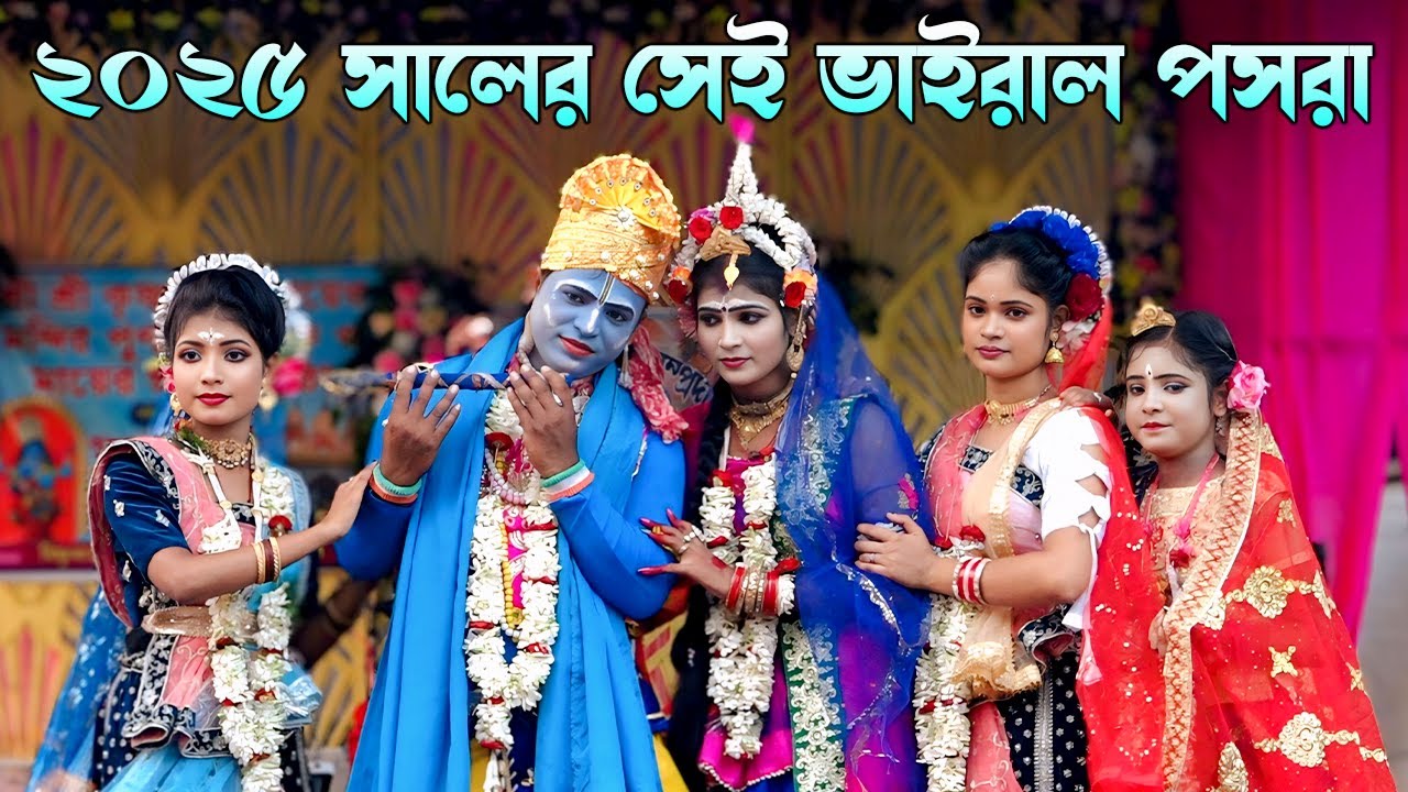 ২০২৫ সালের সেই ভাইরাল পসরা \\ শ্রী শ্রী গোপীনাথ কীর্তন সম্প্রদায় \ New Pasara Kirtan \ Santu Kirtan