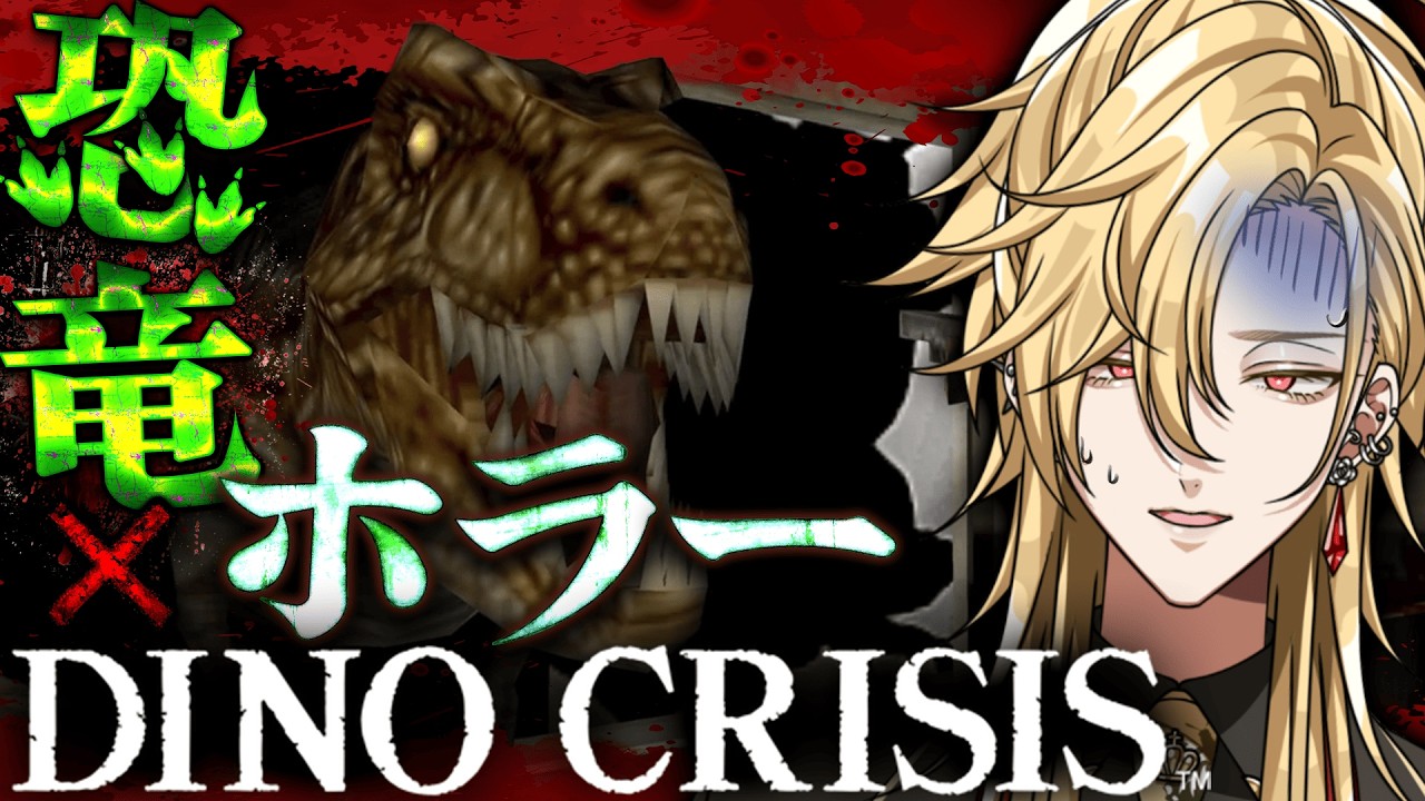 【 #ディノクライシス  】 カプコンの名作、恐竜×ホラーアクションで遊ぶよ【皇岐蓮/新人VTuber 】