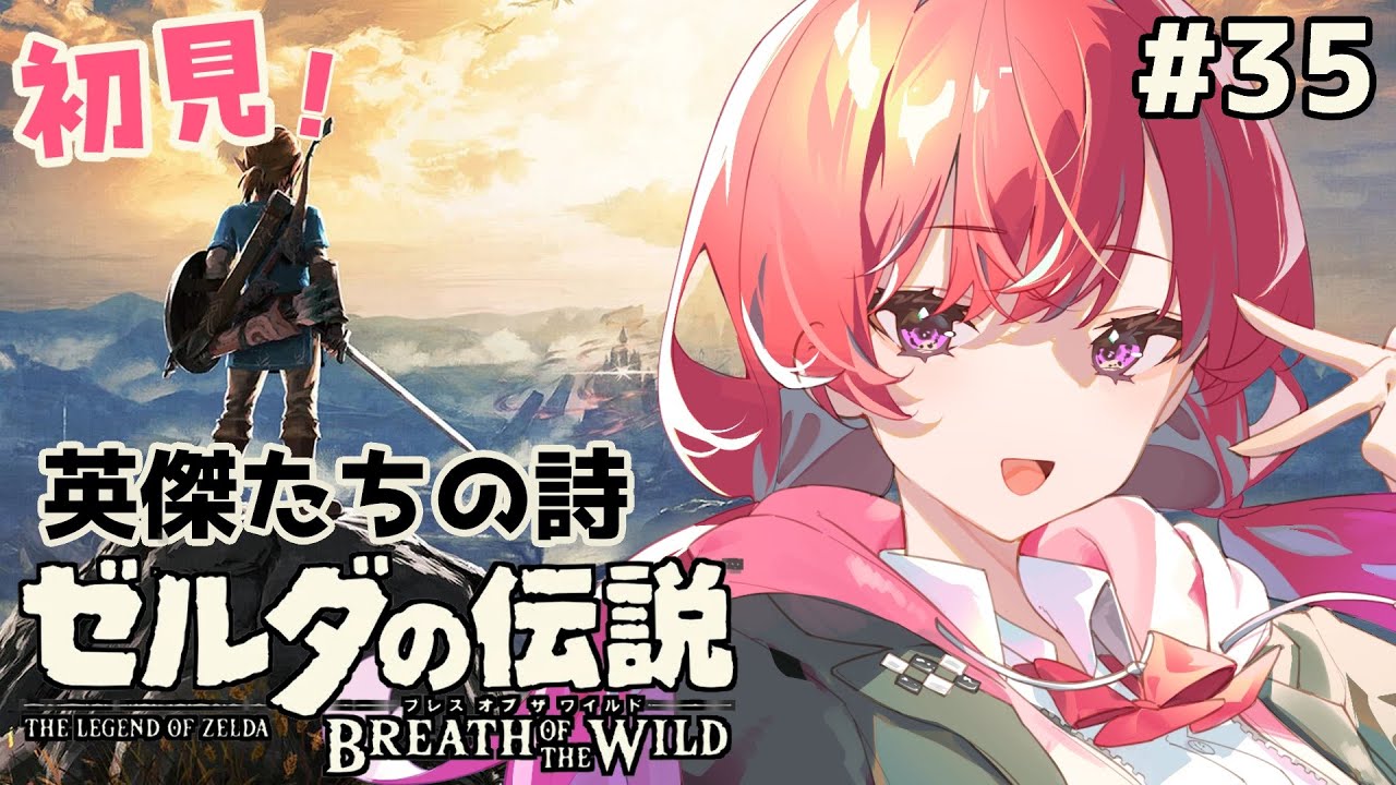 【#初見/ゼルダの伝説ブレスオブザワイルド 】#35  DLC 英傑たちの詩 英傑ダルケルの詩【千里ちさと/#Vtuber】