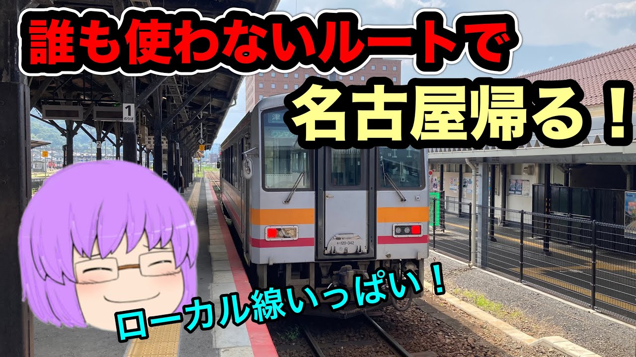 【鉄道旅ゆっくり実況】誰も使わないルートで山陰から名古屋へ帰ってみた！ #ゆく旅動画祭24S