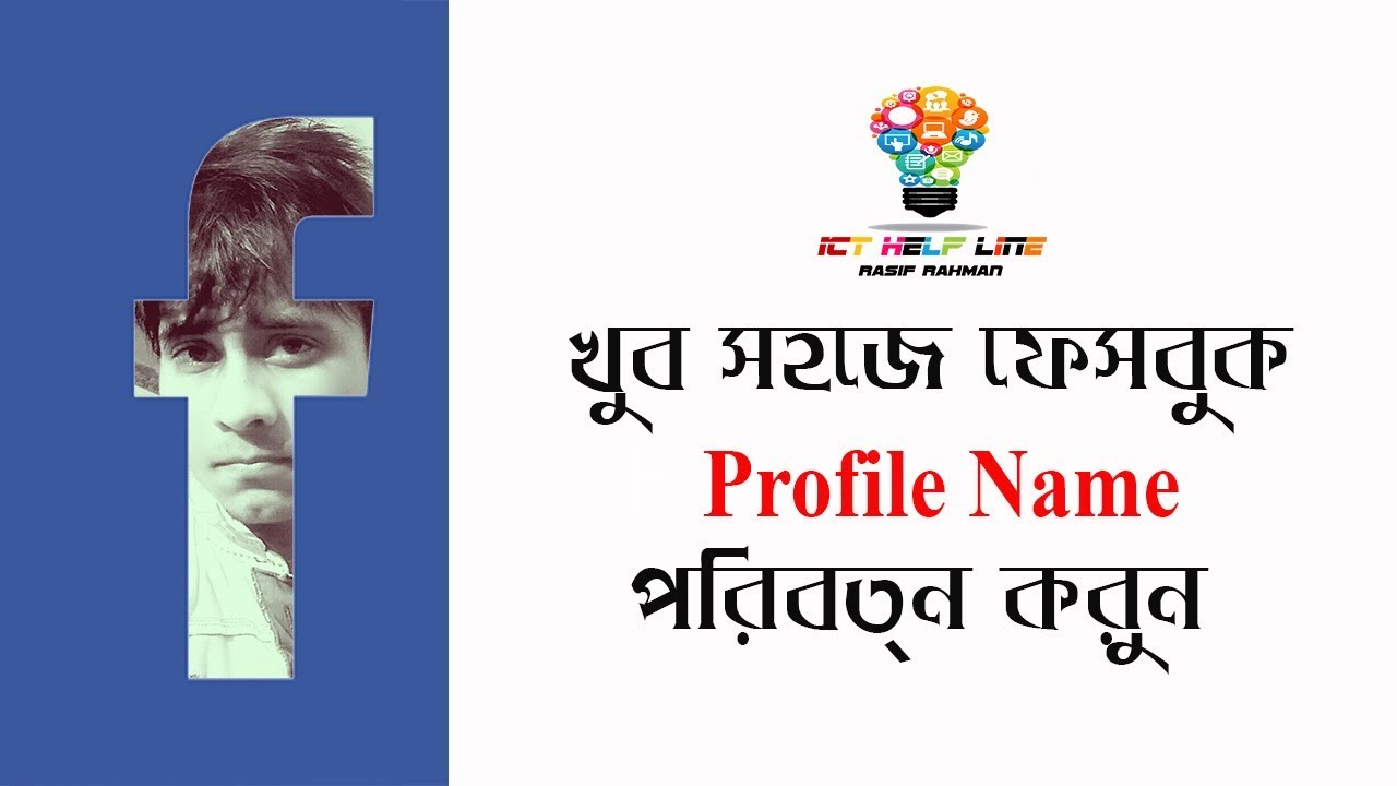How to change facebook profile name just 1 minute | bangla | Ict helpline