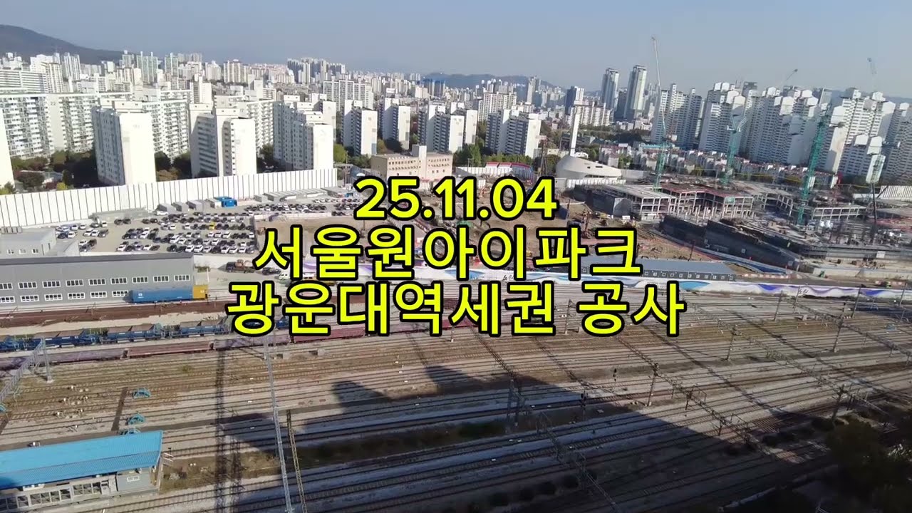 서울원아이파크 광운대역세권 공사 상황 기록 | 2025.11.04 | 노원구 월계동의 변화