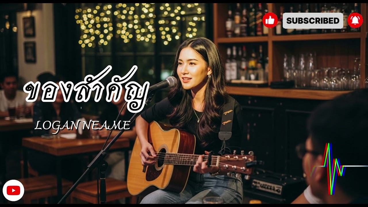 ของสำคัญ เวอร์ชันพิเศษจาก WeAndWeCover by We And We 2026
