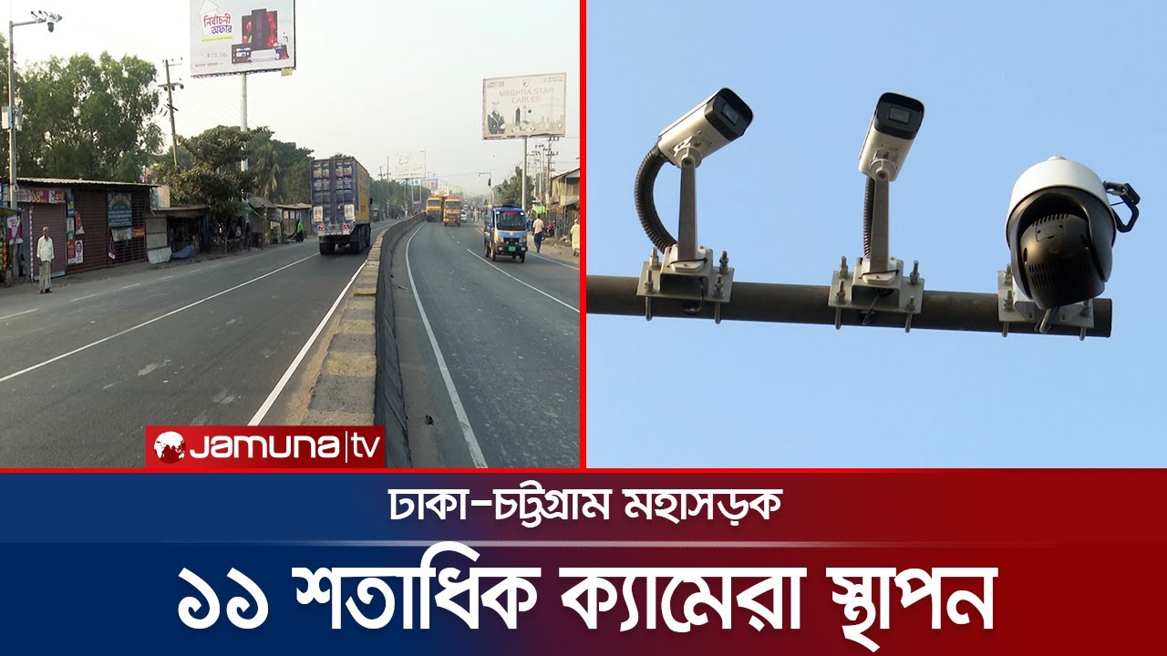 ঢাকা-চট্টগ্রাম মহাসড়কে  বসছে কৃত্রিম বুদ্ধিমত্তার সিসি ক্যামেরা | Chattogram Highway CC Camera