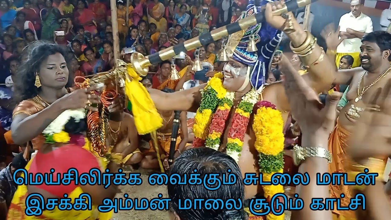 சுடலை மாடன், இசக்கி அம்மனுக்கு மாலை சூடுவதைக் கண்டு மகிழுங்கள்