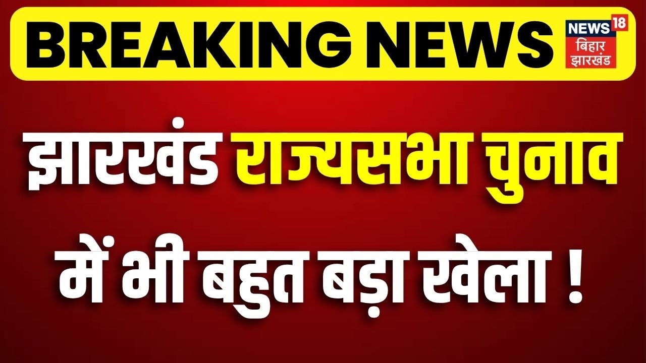 Jharkhand Rajya Sabha Election 2026 : झारखंड राज्यसभा चुनाव में भी बड़ा खेला ! | JMM Congress Vs BJP