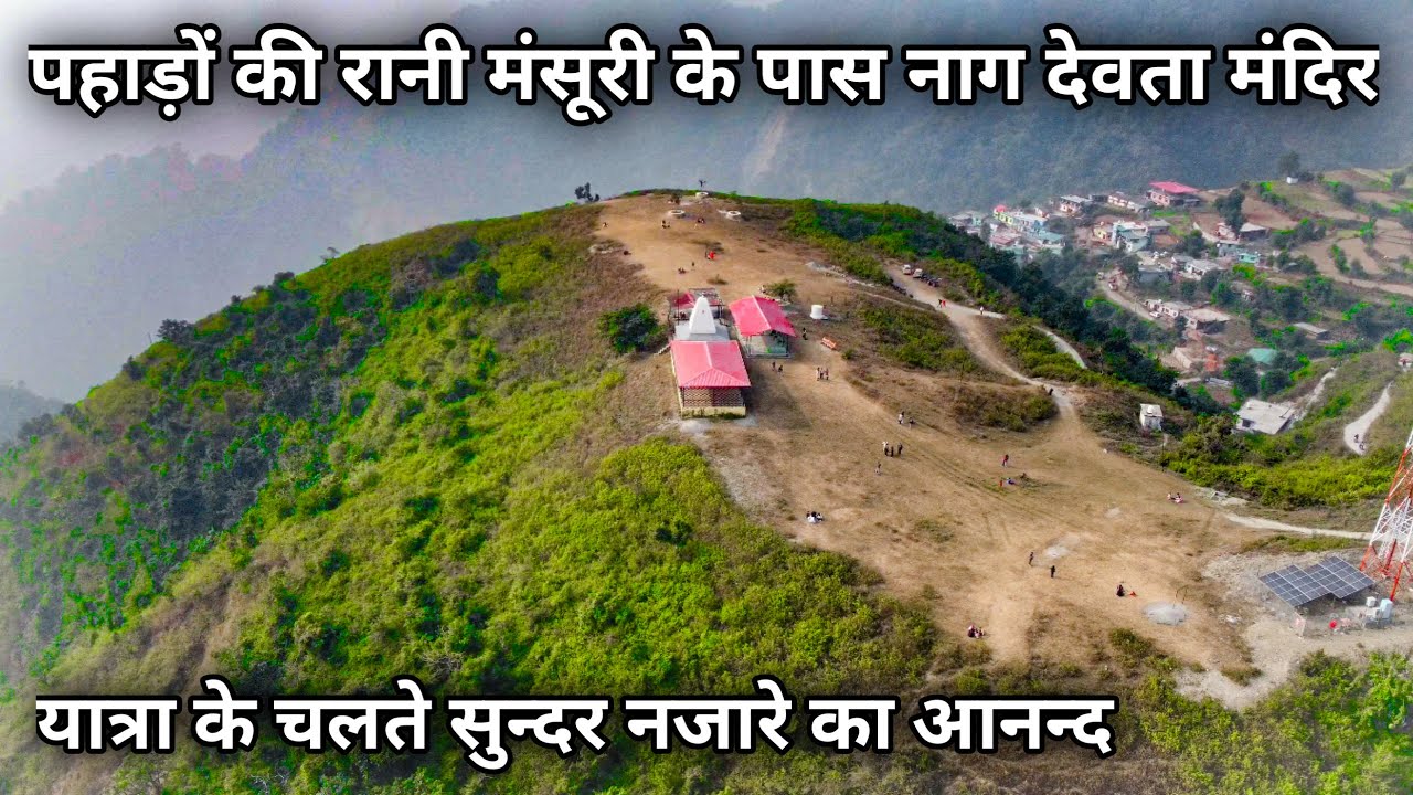 पहाड़ों की रानी मंसूरी के पास नाग देवता का सुंदर मंदिर | Nag Devta Mandir Kimadi Dehradun Mansoorie