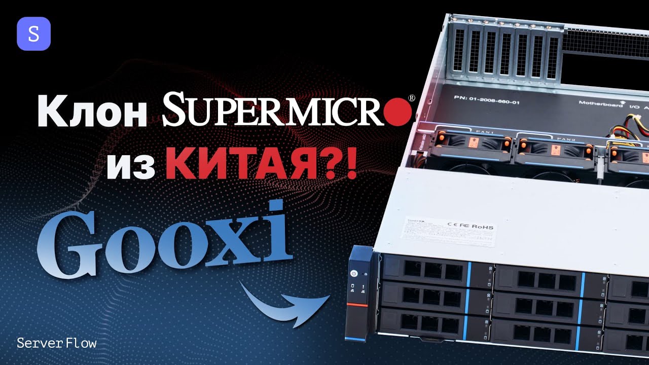 Китайцы скопировали Supermicro и сделали лучше? Обзор Gooxi!