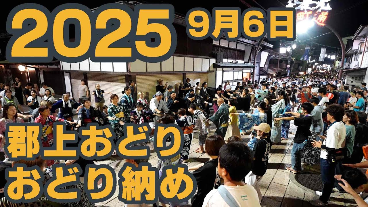 【岐阜県郡上市】郡上おどり「新町～今町 おどり納め（屋形おくり提灯行列）」2025年9月06日