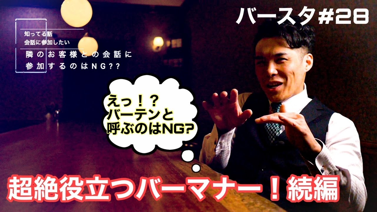 【初心者向け】超絶役立つBarマナー！続編‼︎現役バーテンダーが知っておくと役立つBarマナーをお伝えします！