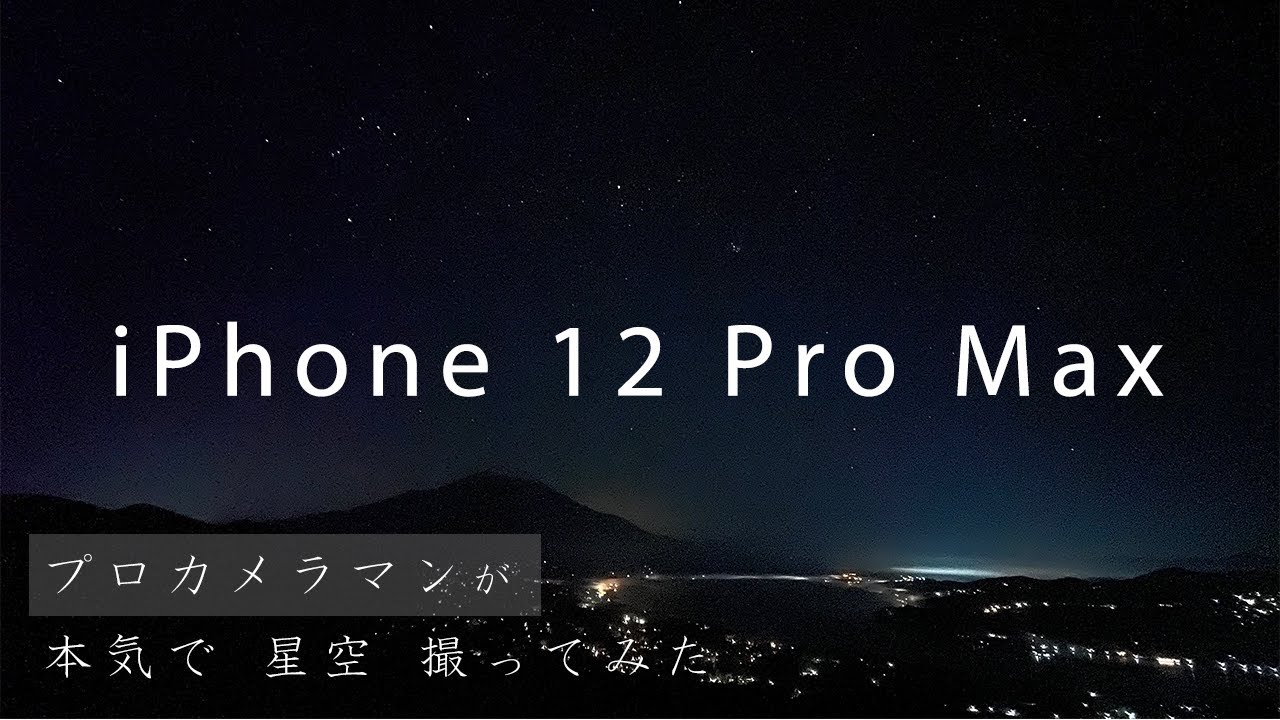 iPhone 12 Pro Maxでプロのカメラマンが星空撮りに行ってみた!!!