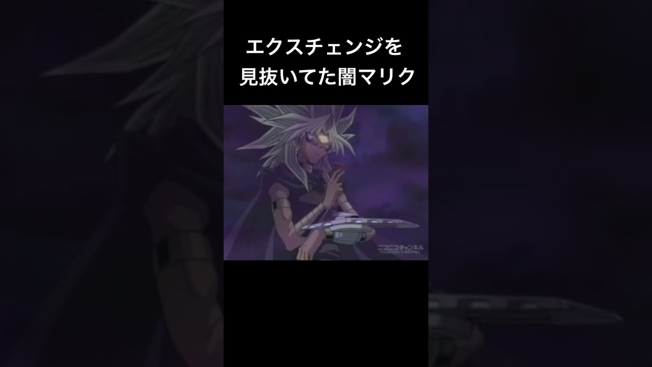 【遊戯王】エクスチェンジを見抜いてた闇マリク