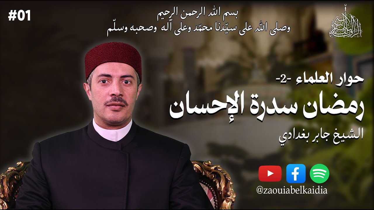 رمضان سدرة الإحسان | الشيخ جابر بغدادي | الحلقة 1 | 🎙 #بودكاست #حوار_العلماء الطبعة الثانية
