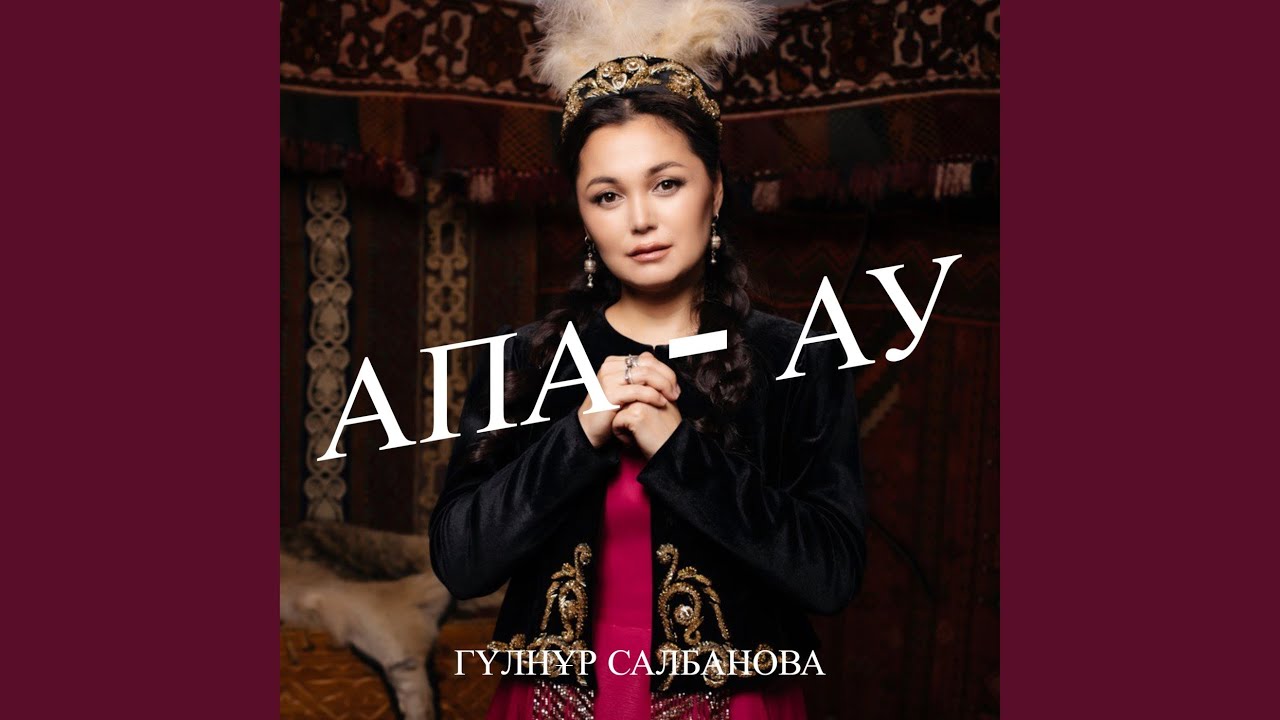 Апа - ау