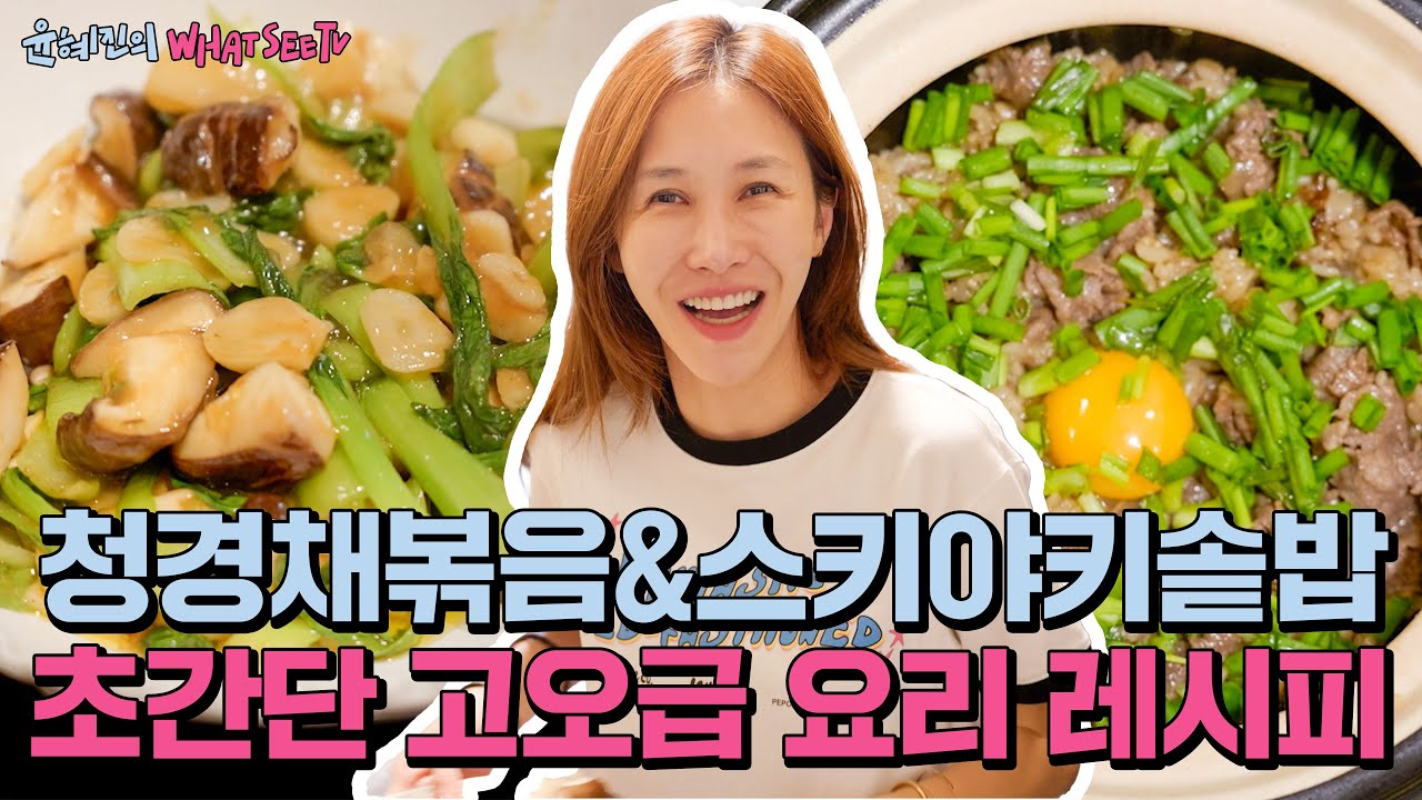 엄마의 초간단 고오급 요리 스틸해오기 성공!!+유네지니 스키야키 솥밥! 무조건 들어오소❤️ (ENG) [ 윤혜진의 what see TV ]