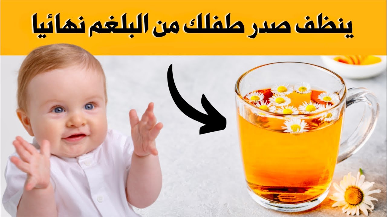 علاج الكحة و البلغم عند الرضع و الاطفال || مشروبات تنظف صدر الطفل من البلغم 👍
