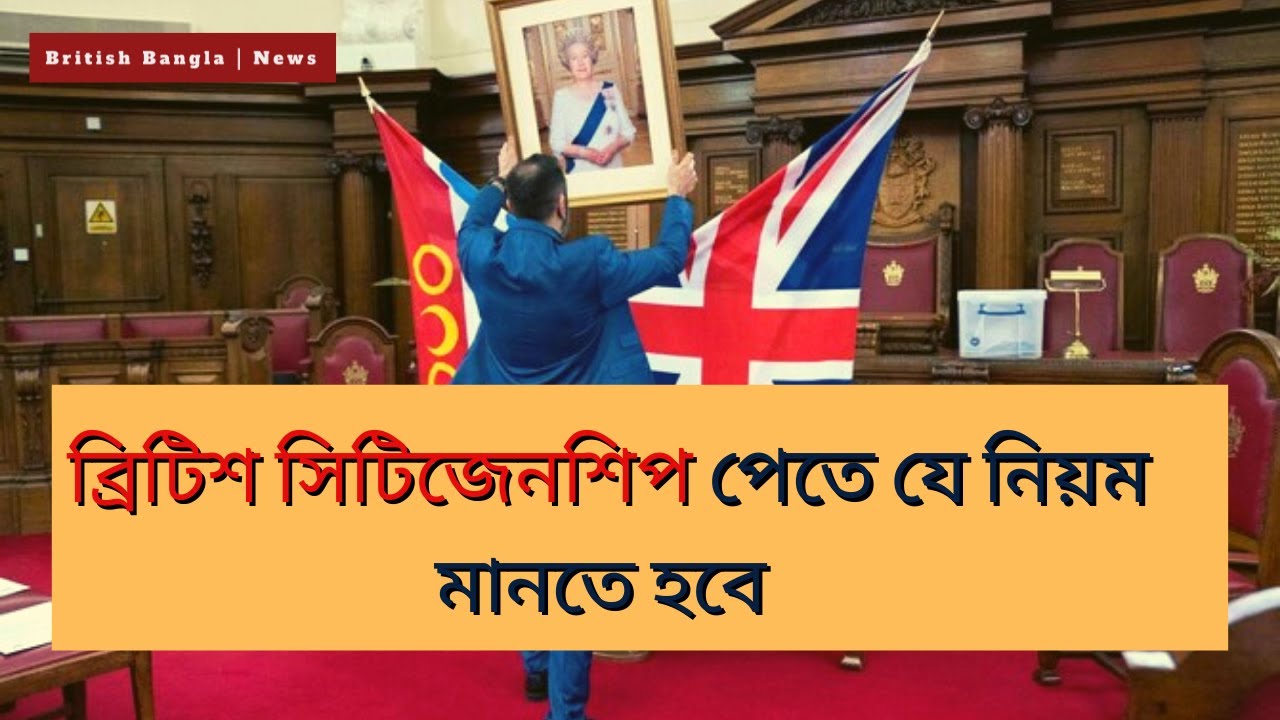 UK citizenship requirements 2021 - ব্রিটিশ সিটিজেনশিপ পেতে যা থাকতে হবে