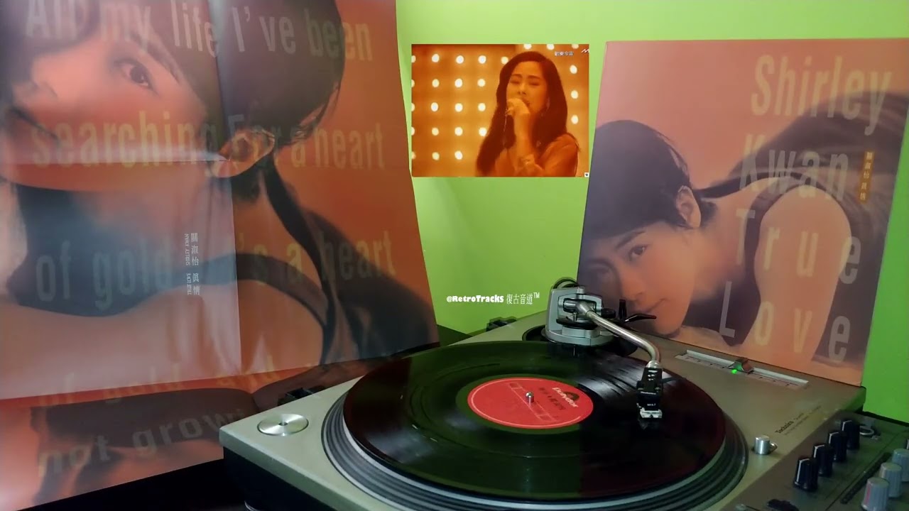 關淑怡 - 這是我心裏對白 [1990 黑膠] 原曲：Roxette - Listen To Your Heart