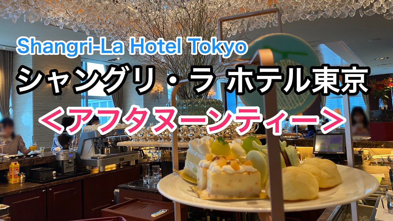 シャングリ・ラ ホテル東京の「アフタヌーンティー」を動画レポート！＜アリーサマーメロンアフタヌーンティー＞